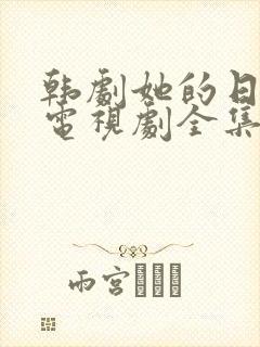 韩剧她的日与夜电视剧全集免费观看中文版