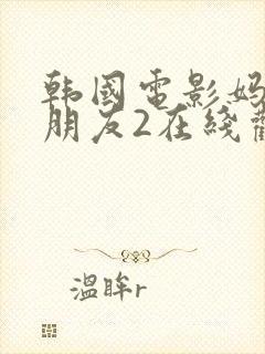 韩国电影妈妈的朋友2在线观看封面