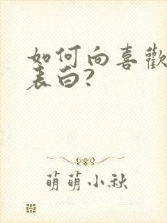 如何向喜欢的人表白?