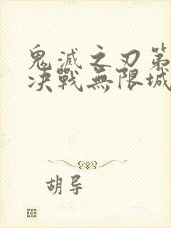 鬼灭之刃第二季决战无限城