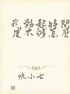 我勃起时间短硬度不够怎么办