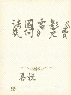 法国电影《爱我几何》免费完整版在