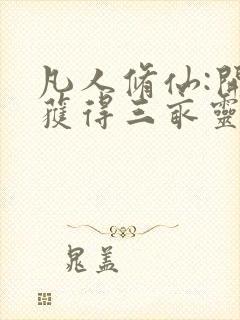 凡人修仙:开局获得三亩灵田