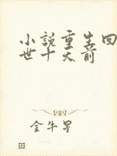 小说重生回到末世十天前