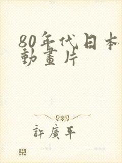 80年代日本的动画片封面