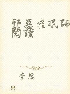 邪恶催眠师免费阅读