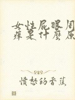 女性屁眼周围瘙痒是什么原因封面