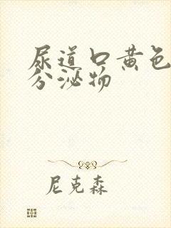 尿道口黄色脓状分泌物