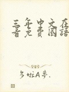 三年中文在线观看免费国语版封面
