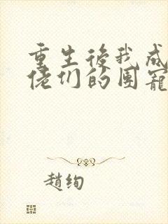 重生后我成了大佬们的团宠