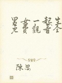 男女一起生孩子免费观看全集高清完整封面