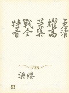 特战荣耀免费观看全集高清