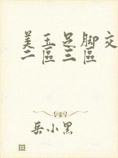 美玉足脚交一区二区三区