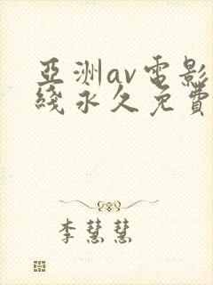 亚洲av电影在线永久免费观看封面