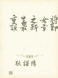 重生之女将星小说最新章节目录