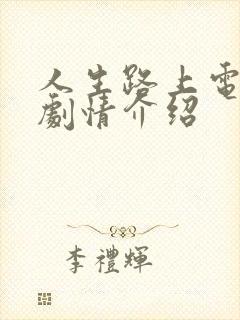 人生路上电视剧剧情介绍