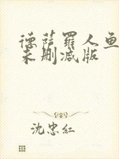 德萨罗人鱼小说未删减版