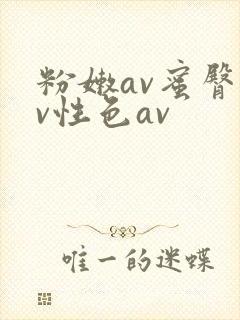 粉嫩av蜜臀av性色av