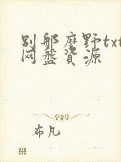 别那么野txt网盘资源