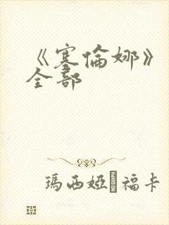 《塞伦娜》电影全部