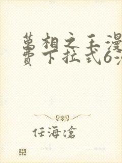 万相之王漫画免费下拉式6漫画 漫画封面