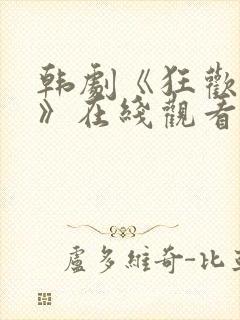 韩剧《狂欢权势》在线观看全集免费