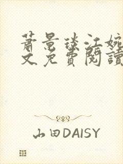 萧景琰江婉清全文免费阅读最新章节封面