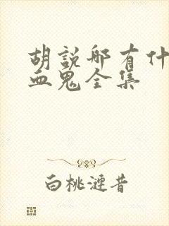 胡说哪有什么吸血鬼全集