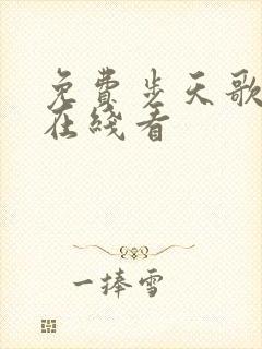 免费步天歌漫画在线看