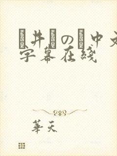 辻井ほのか中文字幕在线