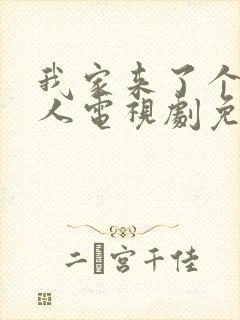 我家来了个怪男人电视剧免费观看