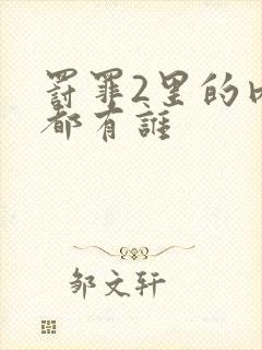 罚罪2里的内鬼都有谁封面