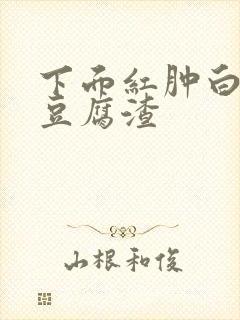 下面红肿白带像豆腐渣