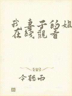 我妻子的姐姐3在线观看