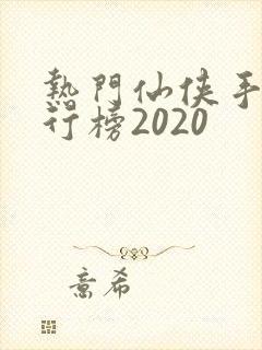热门仙侠手游排行榜2020