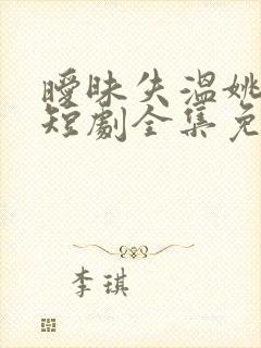 暧昧失温姚冠宇短剧全集免费