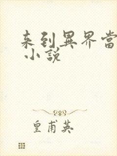 来到异界当魔王 小说