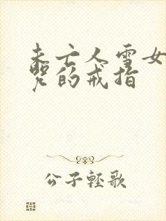 未亡人雪女の诅咒的戒指