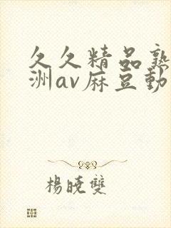 久久精品熟女亚洲av麻豆动图封面