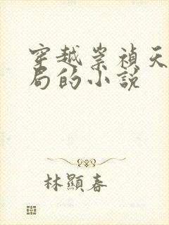 穿越崇祯天崩开局的小说封面