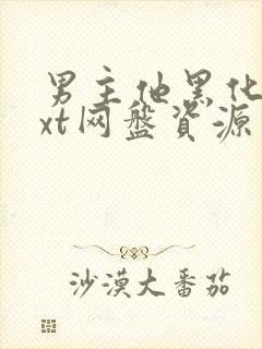 男主他黑化了txt网盘资源