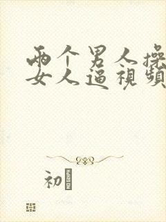 两个男人操一个女人逼视频