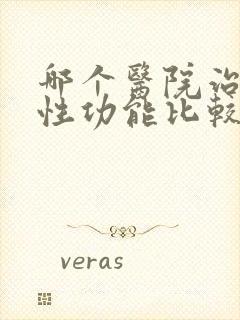 哪个医院治男性性功能比较好