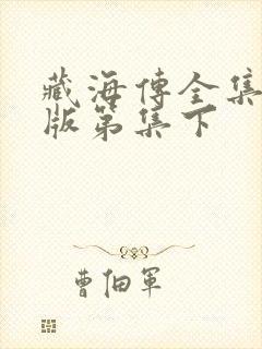 藏海传全集免费版第集下