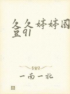 久久婷婷国产麻豆91