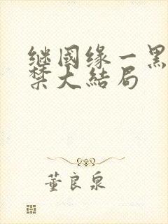 继国缘一黑化囚禁大结局封面