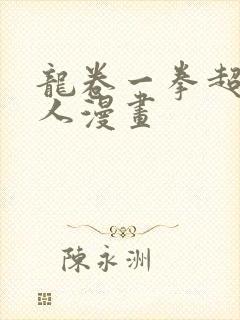 龙卷一拳超人同人漫画