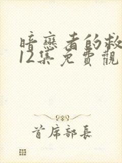 暗恋者的救赎第12集免费观看