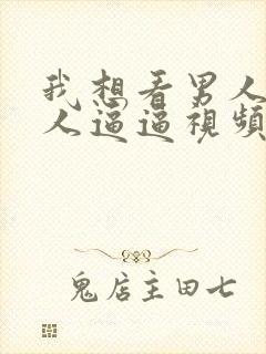 我想看男人操女人逼逼视频