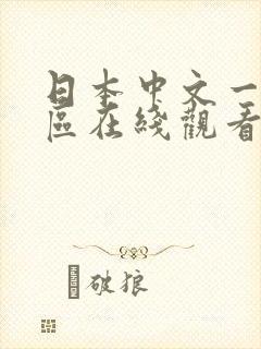 日本中文一区二区在线观看